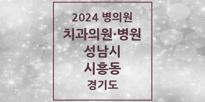 2024 시흥동 치과 모음 1곳 | 경기도 성남시 추천 리스트