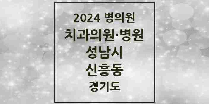 2024 신흥동 치과 모음 47곳 | 경기도 성남시 추천 리스트