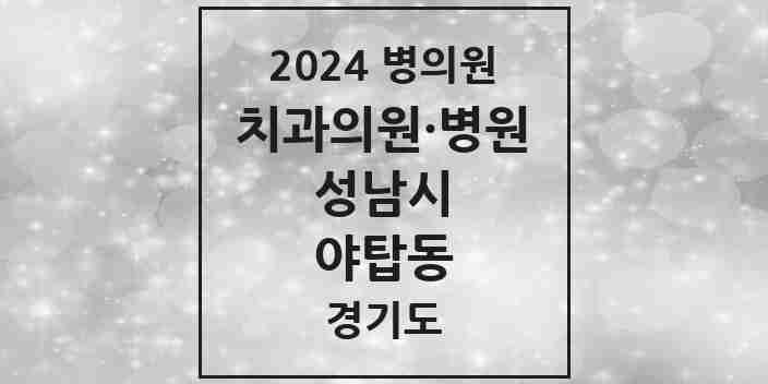 2024 야탑동 치과 모음 34곳 | 경기도 성남시 추천 리스트