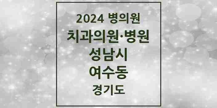 2024 여수동 치과 모음 4곳 | 경기도 성남시 추천 리스트