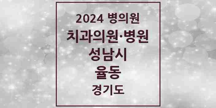 2024 율동 치과 모음 2곳 | 경기도 성남시 추천 리스트