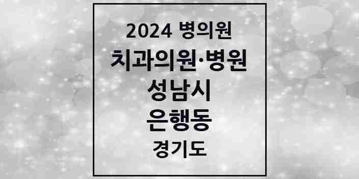 2024 은행동 치과 모음 7곳 | 경기도 성남시 추천 리스트