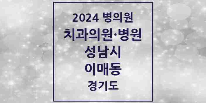 2024 이매동 치과 모음 11곳 | 경기도 성남시 추천 리스트