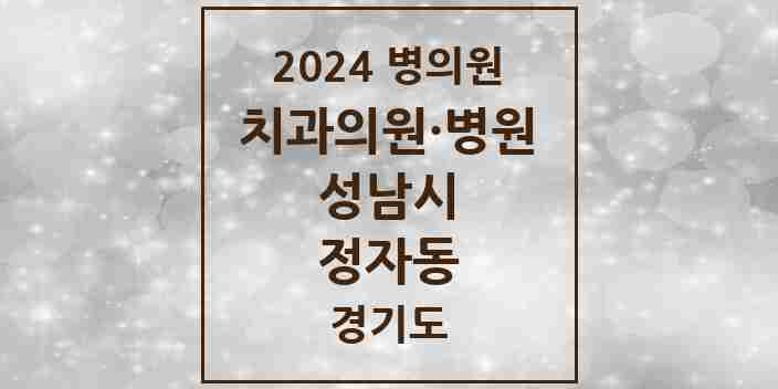 2024 정자동 치과 모음 39곳 | 경기도 성남시 추천 리스트