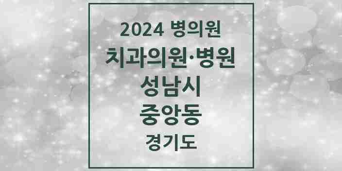 2024 중앙동 치과 모음 5곳 | 경기도 성남시 추천 리스트