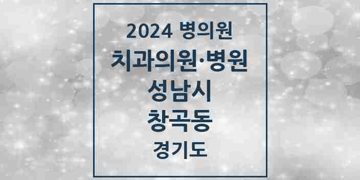 2024 창곡동 치과 모음 30곳 | 경기도 성남시 추천 리스트