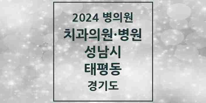 2024 태평동 치과 모음 24곳 | 경기도 성남시 추천 리스트