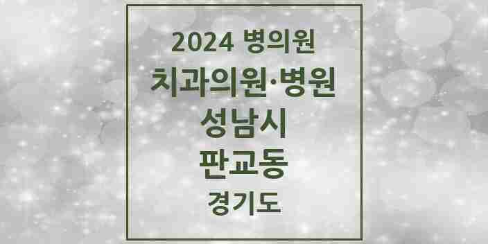 2024 판교동 치과 모음 7곳 | 경기도 성남시 추천 리스트