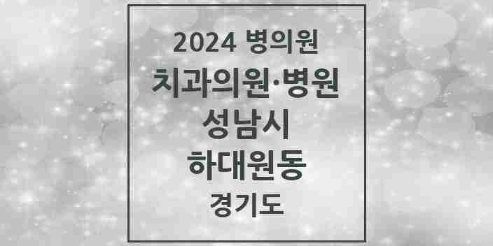 2024 하대원동 치과 모음 2곳 | 경기도 성남시 추천 리스트