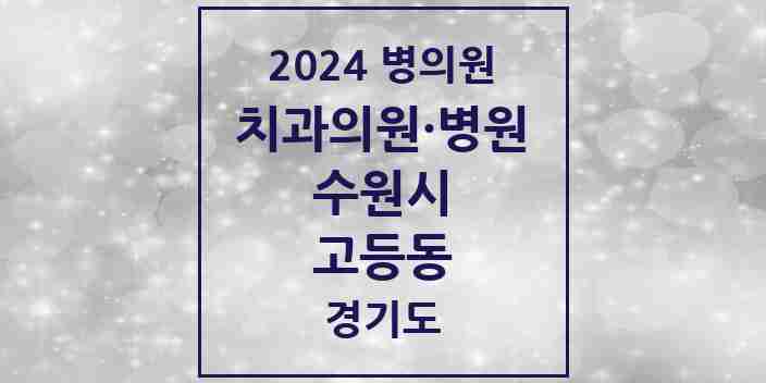 2024 고등동 치과 모음 4곳 | 경기도 수원시 추천 리스트