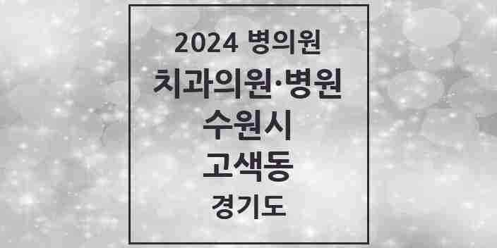 2024 고색동 치과 모음 6곳 | 경기도 수원시 추천 리스트