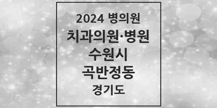 2024 곡반정동 치과 모음 7곳 | 경기도 수원시 추천 리스트