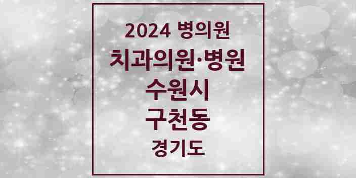 2024 구천동 치과 모음 1곳 | 경기도 수원시 추천 리스트