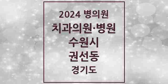 2024 권선동 치과 모음 38곳 | 경기도 수원시 추천 리스트