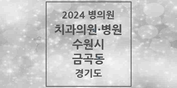 2024 금곡동 치과 모음 21곳 | 경기도 수원시 추천 리스트