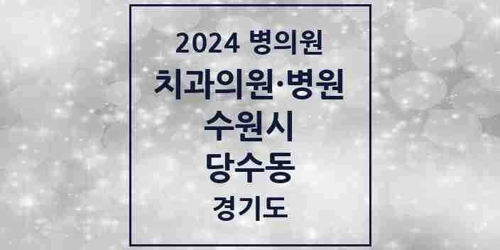 2024 당수동 치과 모음 2곳 | 경기도 수원시 추천 리스트