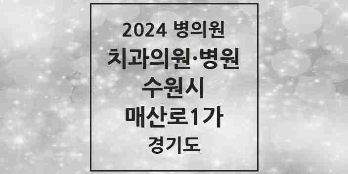 2024 매산로1가 치과 모음 7곳 | 경기도 수원시 추천 리스트