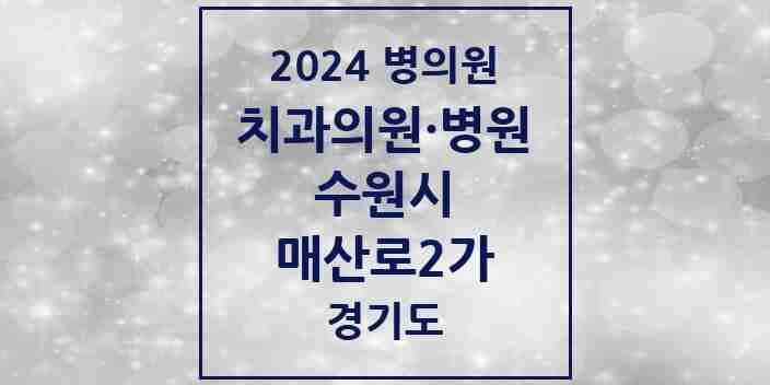 2024 매산로2가 치과 모음 6곳 | 경기도 수원시 추천 리스트