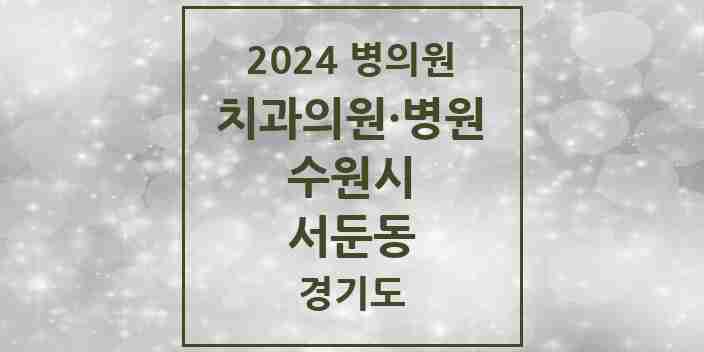 2024 서둔동 치과 모음 1곳 | 경기도 수원시 추천 리스트