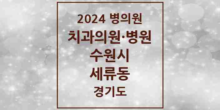 2024 세류동 치과 모음 14곳 | 경기도 수원시 추천 리스트