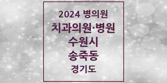 2024 송죽동 치과 모음 7곳 | 경기도 수원시 추천 리스트