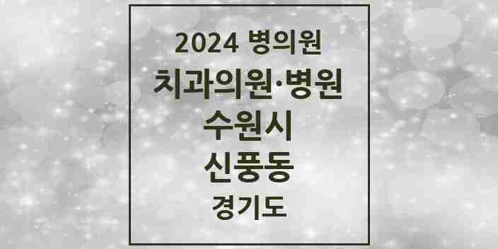 2024 신풍동 치과 모음 1곳 | 경기도 수원시 추천 리스트