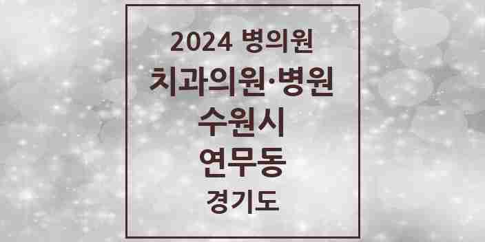 2024 연무동 치과 모음 7곳 | 경기도 수원시 추천 리스트