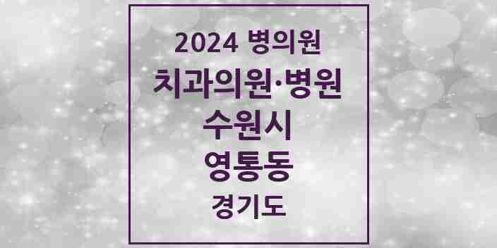 2024 영통동 치과 모음 42곳 | 경기도 수원시 추천 리스트