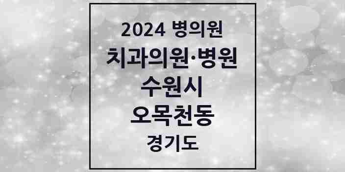 2024 오목천동 치과 모음 6곳 | 경기도 수원시 추천 리스트