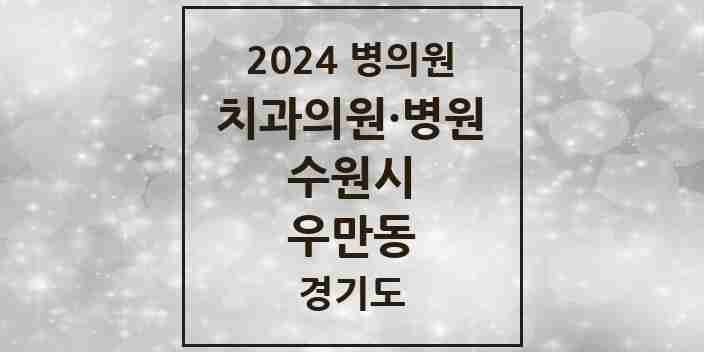 2024 우만동 치과 모음 16곳 | 경기도 수원시 추천 리스트