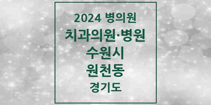 2024 원천동 치과 모음 14곳 | 경기도 수원시 추천 리스트