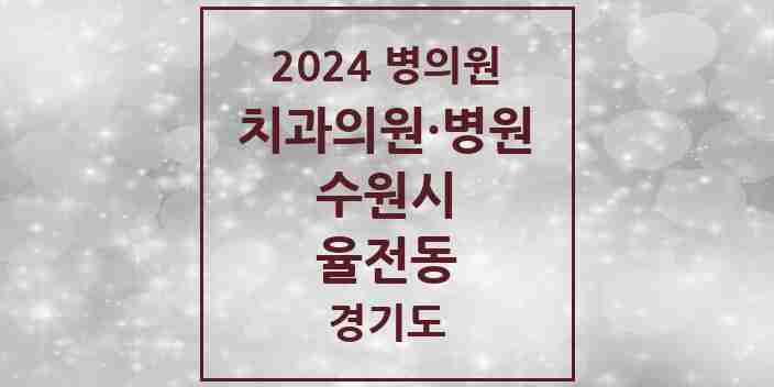 2024 율전동 치과 모음 12곳 | 경기도 수원시 추천 리스트