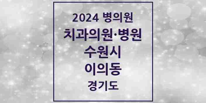 2024 이의동 치과 모음 24곳 | 경기도 수원시 추천 리스트