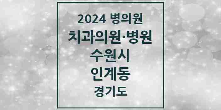 2024 인계동 치과 모음 47곳 | 경기도 수원시 추천 리스트