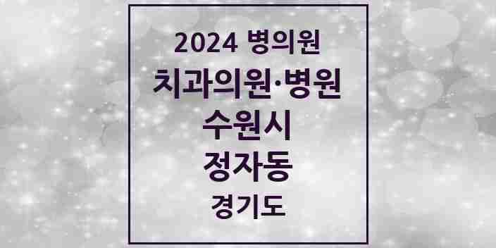 2024 정자동 치과 모음 30곳 | 경기도 수원시 추천 리스트