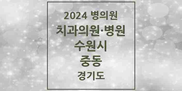 2024 중동 치과 모음 1곳 | 경기도 수원시 추천 리스트