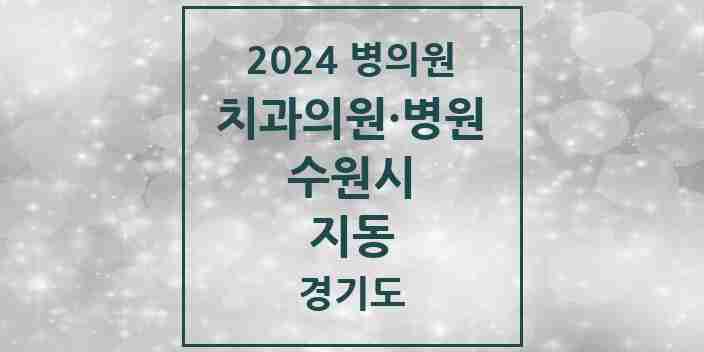 2024 지동 치과 모음 6곳 | 경기도 수원시 추천 리스트