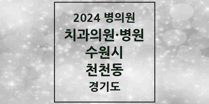 2024 천천동 치과 모음 15곳 | 경기도 수원시 추천 리스트