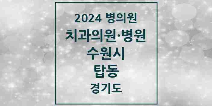 2024 탑동 치과 모음 8곳 | 경기도 수원시 추천 리스트