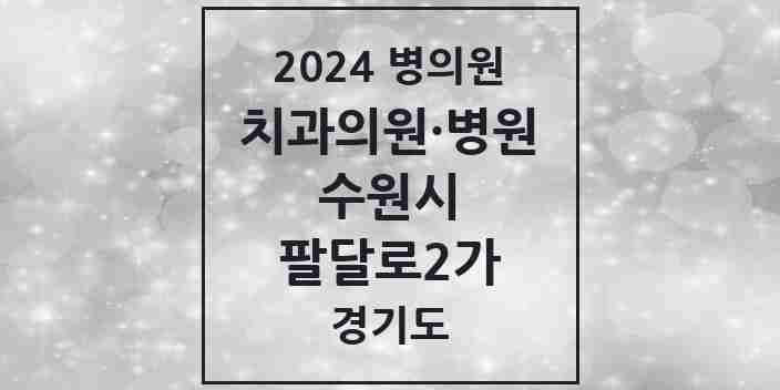 2024 팔달로2가 치과 모음 5곳 | 경기도 수원시 추천 리스트