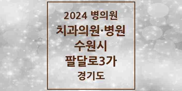 2024 팔달로3가 치과 모음 4곳 | 경기도 수원시 추천 리스트