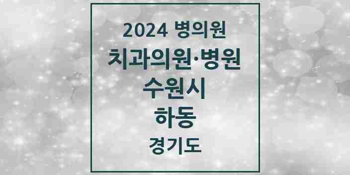 2024 하동 치과 모음 10곳 | 경기도 수원시 추천 리스트