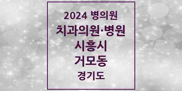 2024 거모동 치과 모음 7곳 | 경기도 시흥시 추천 리스트