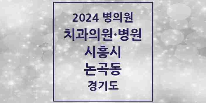 2024 논곡동 치과 모음 1곳 | 경기도 시흥시 추천 리스트