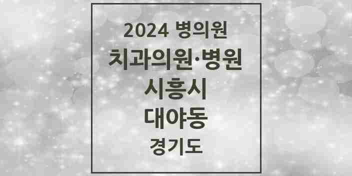 2024 대야동 치과 모음 16곳 | 경기도 시흥시 추천 리스트