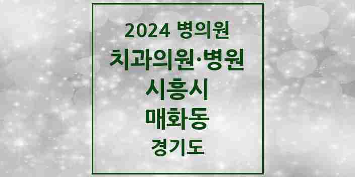 2024 매화동 치과 모음 2곳 | 경기도 시흥시 추천 리스트