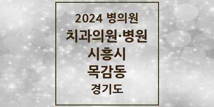 2024 목감동 치과 모음 4곳 | 경기도 시흥시 추천 리스트