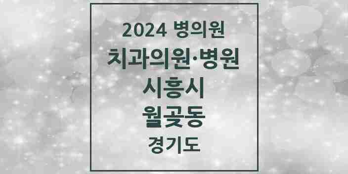 2024 월곶동 치과 모음 3곳 | 경기도 시흥시 추천 리스트