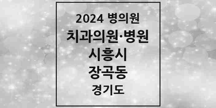 2024 장곡동 치과 모음 9곳 | 경기도 시흥시 추천 리스트