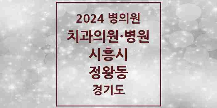 2024 정왕동 치과 모음 57곳 | 경기도 시흥시 추천 리스트